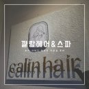 꺌랑헤어