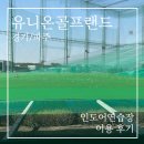 유니온골프랜드 | 파주 인도어 가성비 좋은 유니온골프랜드 연습장 이용 후기
