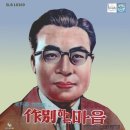 남방춘 작곡집 NO.1 [작별하는 마음] (1963) 이미지