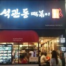 석관동떡볶이 이미지