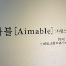 에마블 AIMABLE 이미지