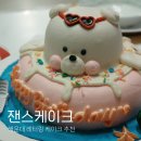 잰스케이크 - 해운대구 양운로42번길 18 | 장산케이크 해운대 레터링 케이크 잰스케이크