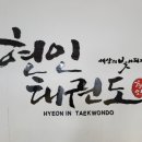 현인태권도장 이미지
