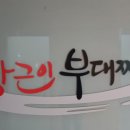 상근이부대찌개 이미지