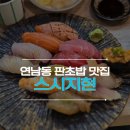 지현 | 서울 연남동 판초밥 맛집 스시지현 평일 점심 웨이팅 후기