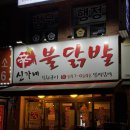 신가네불닭발 - 의정부시 신곡동 | 신가네불닭발