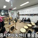 아름다운교실 지역아동센터 | 익산돌봄센터 남중지역아동센터 통합교육 풍물놀이교실