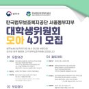 한국법무보호복지공단 서울동부지부 대학생위원회 모아 4기 모집(~1/31)