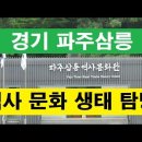 2024/5/28일(화) 경기 파주삼릉 역사 문화 생태 탐방 이미지