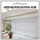 더우드 | 김해 e편한세상주촌더프리미어 45평 우드블라인드 시공 후기｜바오블라인드&커튼 김해점