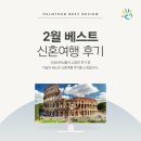 [후기] 팜투어 2월 베스트 신혼여행 후기를 소개합니다.