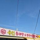 금학로2 | [용인 처인구 맛집]용인 김량장동 동태탕, 쭈꾸미 맛집 용인동태탕&amp;쭈꾸미 후기