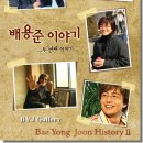 [Photo]6/26발매 배용준 이야기 2/Bea Young Joon History2 스페셜 DVD(한국편) 이미지