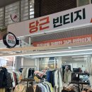부천 상동 빈티지 구제샵 당근빈티지 쇼핑 후기