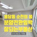 순천의봄공인중개사사무소 | [공지] 순천의 봄 분양임박, 용당초등학교,동천,수변공원을 품은 8년 민간임대아파트