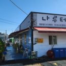 나루터분식 이미지