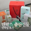 대강농장 | 센스 있는 출산선물 텐박스 , 산모에게 꼭 필요한 카카오톡 선물세트 추천