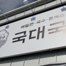 국대국수 청주본점