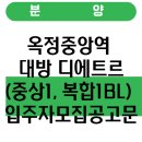 옥정동 옥정택지개발지구 근린생활시설용지 19-3블럭 | 옥정중앙역 대방 디에트르(중상1, 복합1BL) 입주자모집공고문