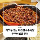 2003 | 가오동맛집 대전칼국수족발 쭈꾸미볶음 본점