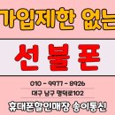 대구 선불폰, 선불유심 가입매장 송이통신. 중구 봉산동 반월당 고객님 선불유심 가입후기!