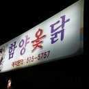 함양옻닭 이미지