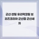 브리즈군산점