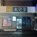호근동 이미지
