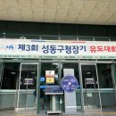 한양대 유도 | 제3회 성동구청장기 유도대회 참가 후기