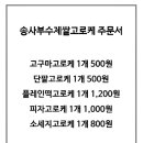 송사부수제쌀고로케이마트계양점