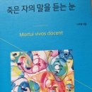 죽은 자의 말을 듣는 눈 - 나주영 지음 이미지