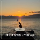 경신하늘뜰공원 화장실 | 부산 해운대 일출 추천 동백섬 인어상 새해일출 본 후기