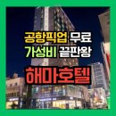 해마호텔 | [제주 숙소 추천] 공항픽업 무료! 가성비 끝판왕 제주 해마호텔