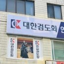 연심관도장 네이버블로그