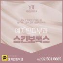 예지인피부과의원 이미지