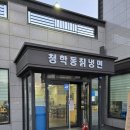 청학동식당 | 🍜 감자네 맛집 탐방 | 화성 융건릉 줄 서는 식당 '청학동칡냉면'의 겨울 한정판 '회냉면' 후기! (매운맛...