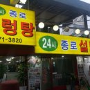 종로설렁탕