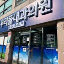 강진 가정의학과의원 이미지