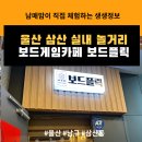 삼산한창한바둑체스사고력 | 실내데이트 추천 코스! 울산 삼산 보드게임으로 시간 순삭! 보드게임카페 보드플릭 카페 울산삼산점 후기