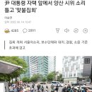 尹아파트 앞 꽹과리 치고 확성기... 서울의소리, 文사저 보복 집회 이미지