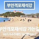 🏊‍♂️ 변산반도 &#34;격포해수욕장&#34;, &#34;채석강&#34; 궁항풍경🏊‍♂️전국명소탐방63 이미지