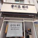 미래로헤어