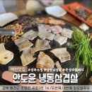안도윤냉동삼겹살 - 안동시 중평길 17-1 | 안도윤냉동삼겹살
