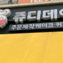쥬디데이