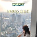 킹파워숍 | 방콕 최고의 전망대 킹파워 마하나콘 방문 후기(가는법, 운영시간)