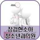 장검현소아청소년과의원 이미지