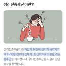 생리할 때 유독 땡기는 떡볶이, 생리전증후군 해결하기 이미지