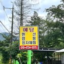 봉미산 계곡 예당 | 가평 계곡 펜션 내돈내산 10만 원대 예당펜션