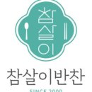 월곶참살이반찬