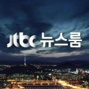 오늘 뉴스를 놓친 분들을 위한 1/5 일자 JTBC 뉴스룸 요약 이미지